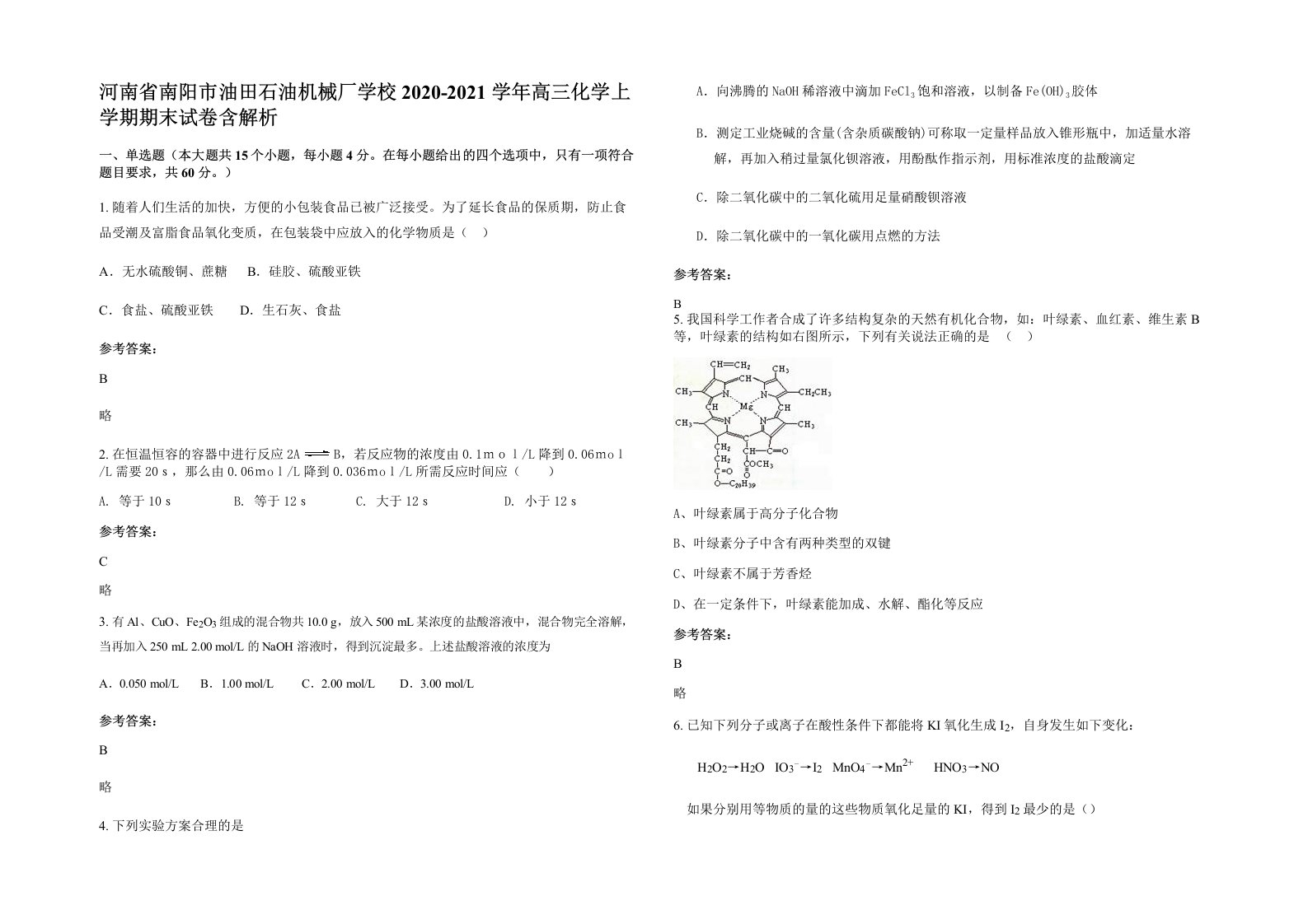 河南省南阳市油田石油机械厂学校2020-2021学年高三化学上学期期末试卷含解析