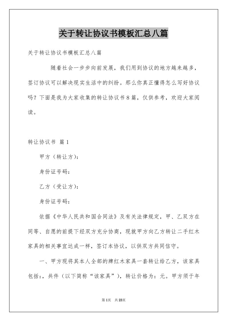 关于转让协议书模板汇总八篇