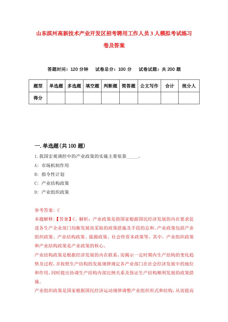 山东滨州高新技术产业开发区招考聘用工作人员3人模拟考试练习卷及答案第0卷