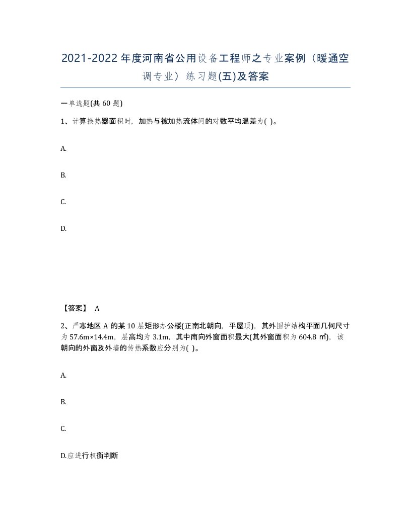 2021-2022年度河南省公用设备工程师之专业案例暖通空调专业练习题五及答案