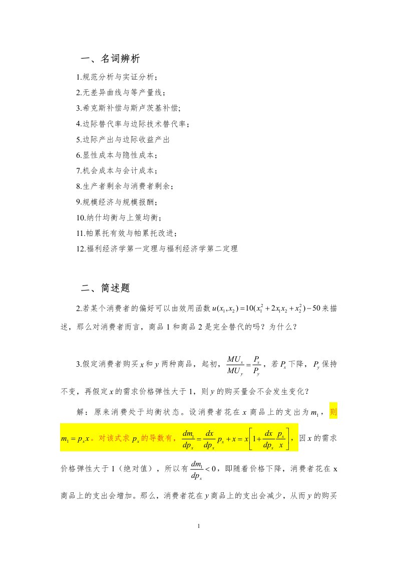 中级微观经济学复习题(周二、三晚上两个教学班适用)