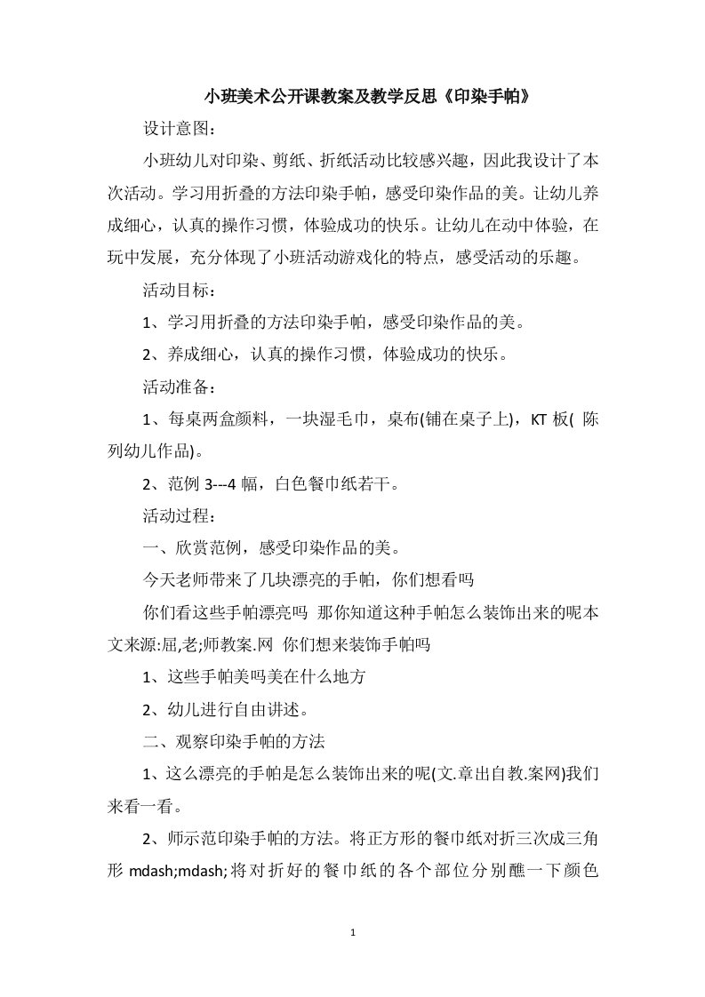 小班美术公开课教案及教学反思《印染手帕》