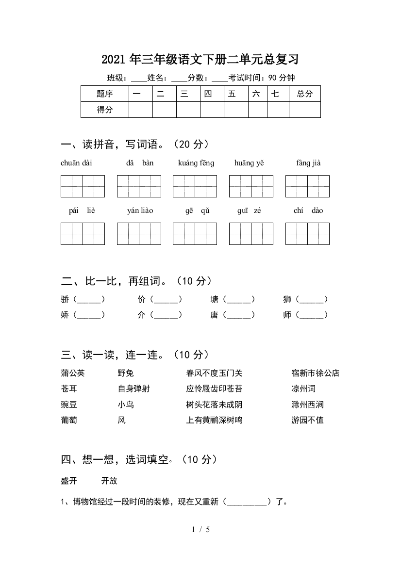 2021年三年级语文下册二单元总复习