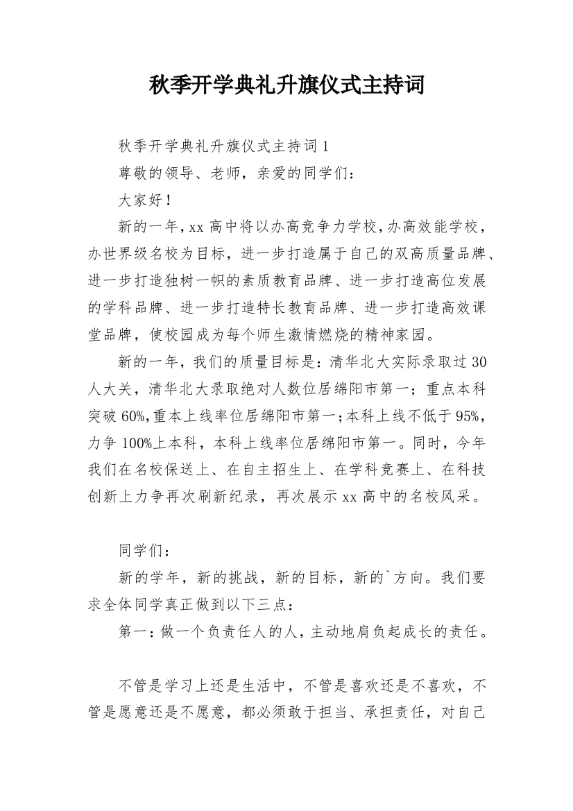 秋季开学典礼升旗仪式主持词