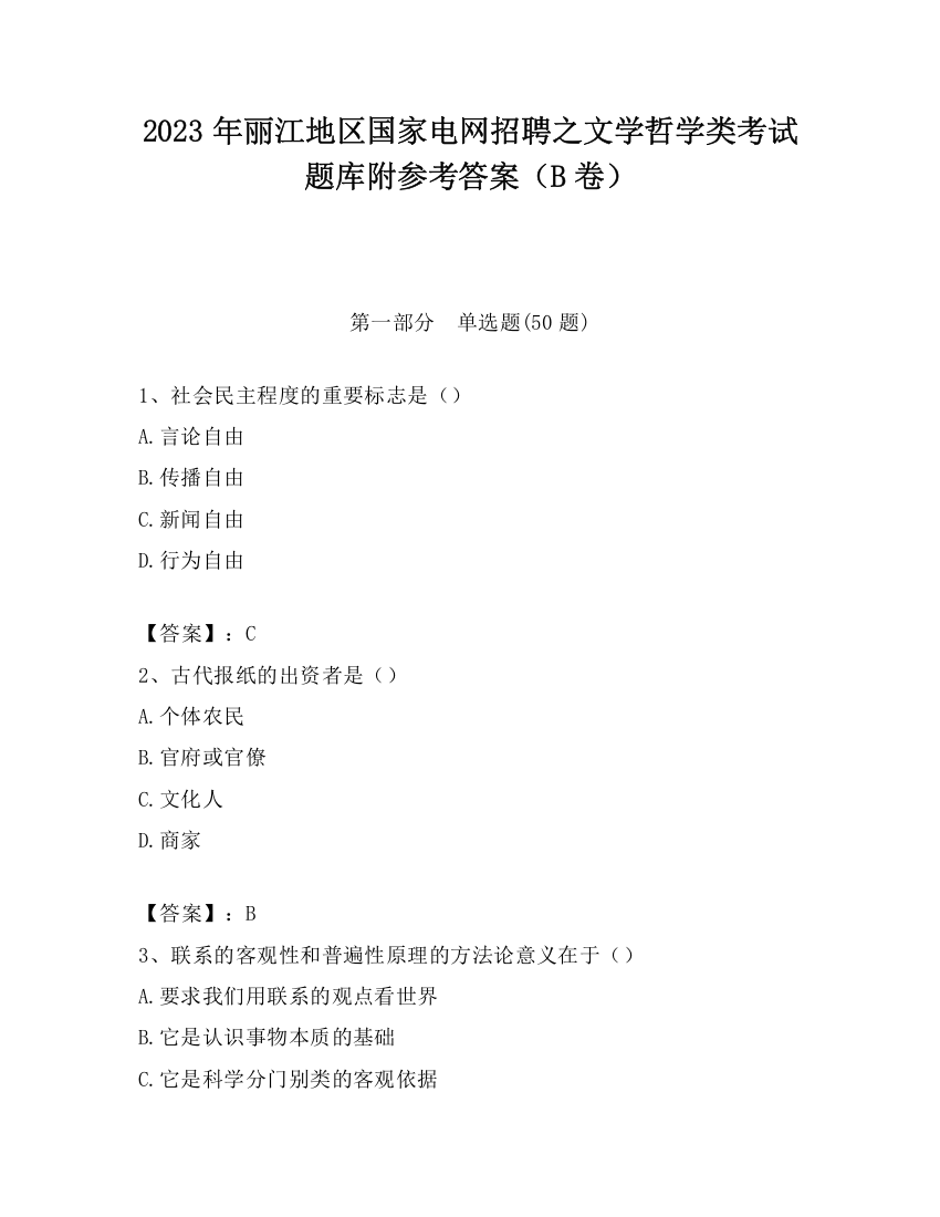 2023年丽江地区国家电网招聘之文学哲学类考试题库附参考答案（B卷）