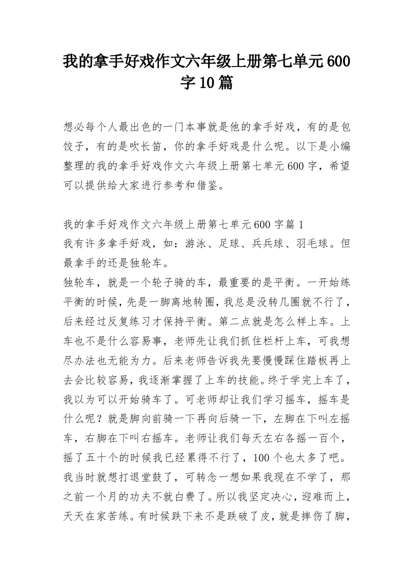 我的拿手好戏作文六年级上册第七单元600字10篇