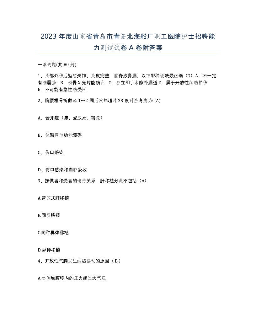 2023年度山东省青岛市青岛北海船厂职工医院护士招聘能力测试试卷A卷附答案