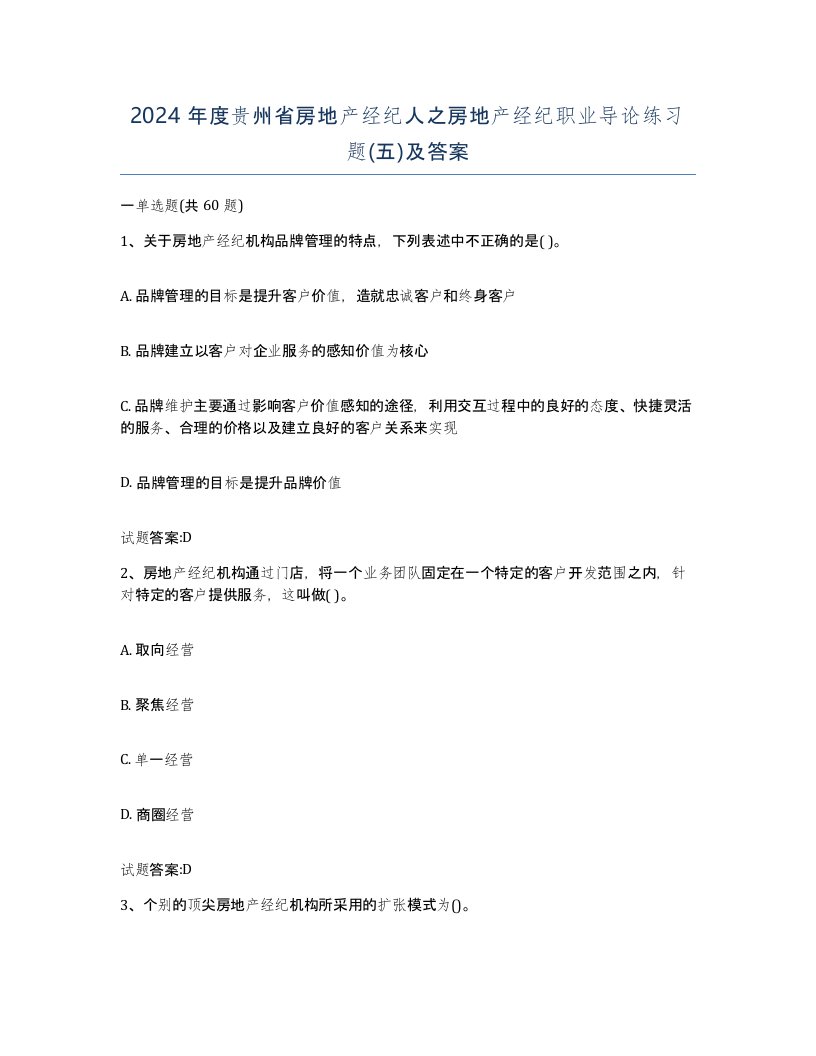 2024年度贵州省房地产经纪人之房地产经纪职业导论练习题五及答案