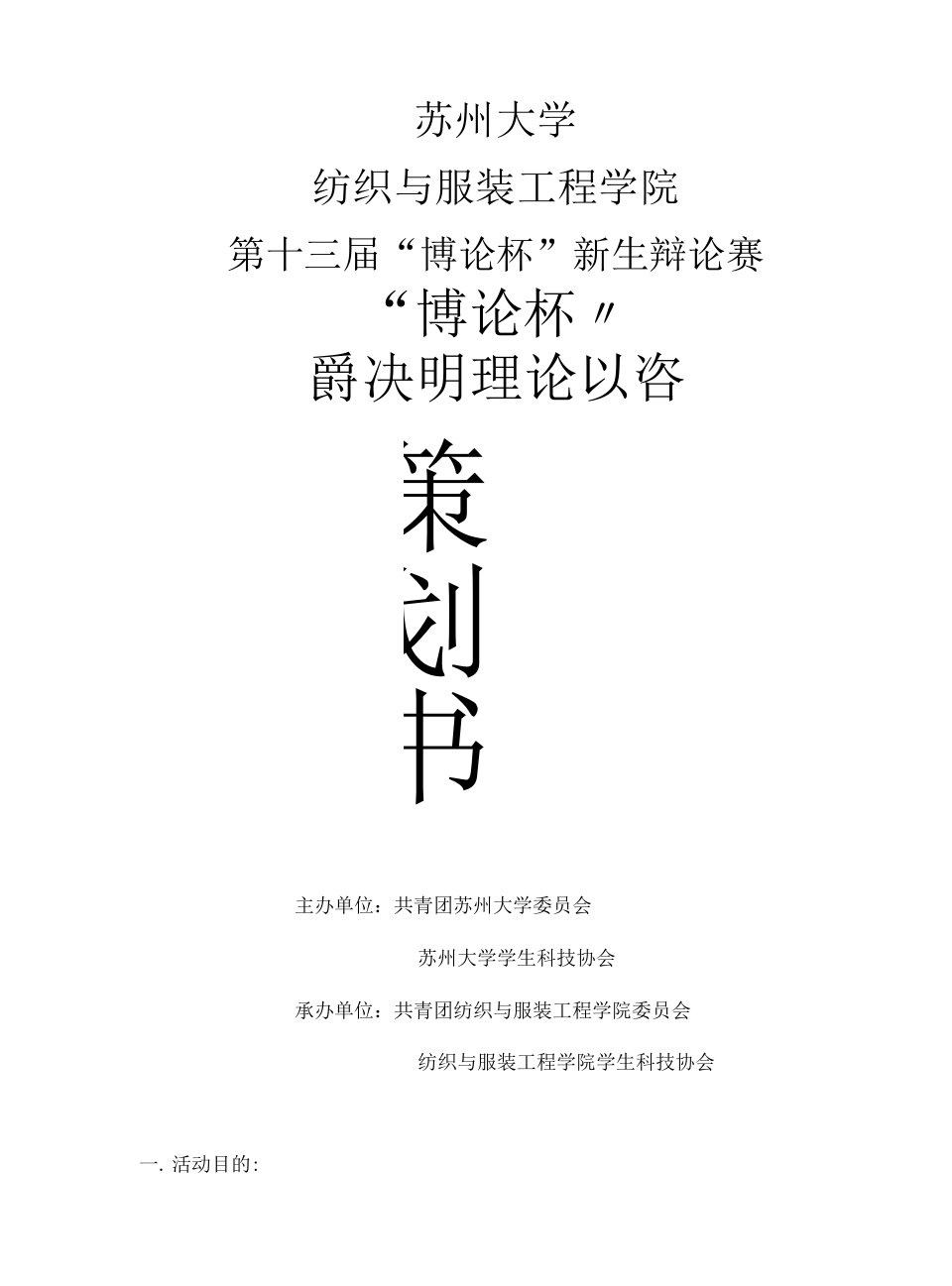 苏州大学纺织与服装工程学院第十三届新生辩论赛策划