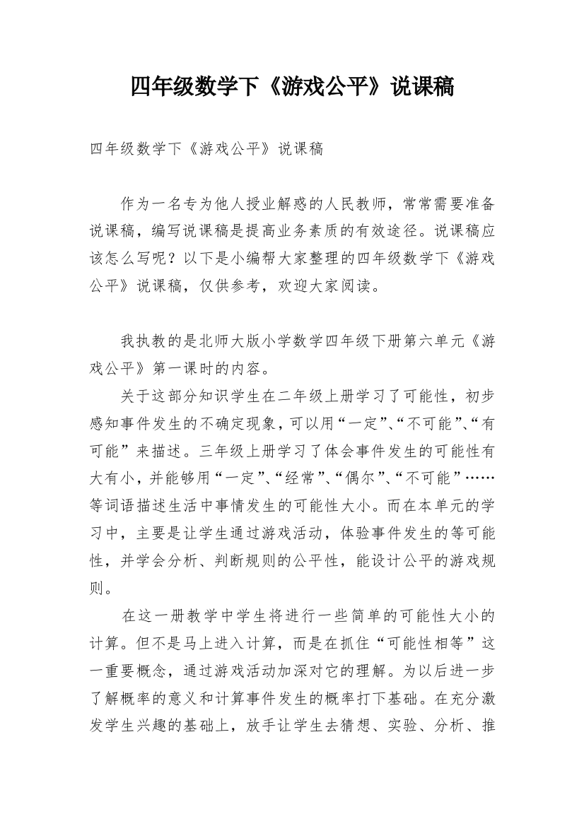 四年级数学下《游戏公平》说课稿