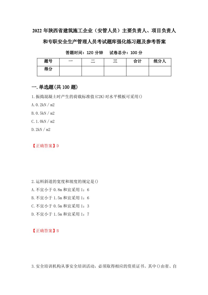 2022年陕西省建筑施工企业安管人员主要负责人项目负责人和专职安全生产管理人员考试题库强化练习题及参考答案12