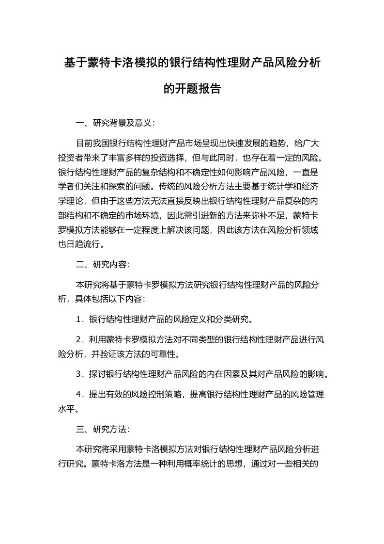 基于蒙特卡洛模拟的银行结构性理财产品风险分析的开题报告