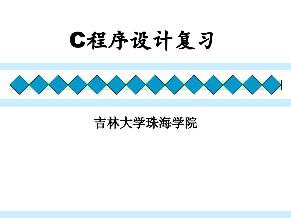 c语言程序设计基础复习c