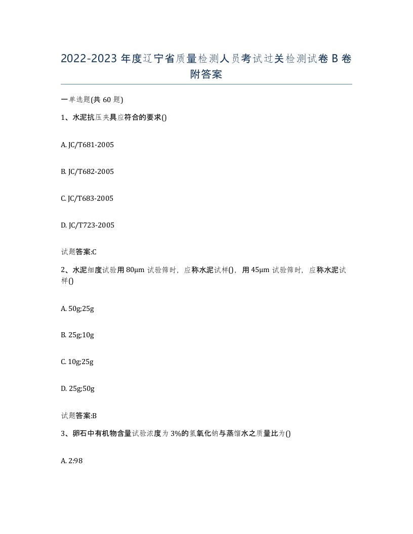 20222023年度辽宁省质量检测人员考试过关检测试卷B卷附答案