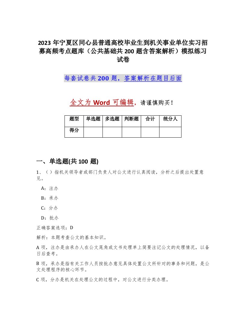 2023年宁夏区同心县普通高校毕业生到机关事业单位实习招募高频考点题库公共基础共200题含答案解析模拟练习试卷