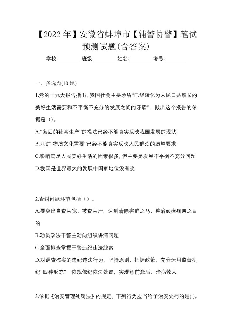 2022年安徽省蚌埠市辅警协警笔试预测试题含答案