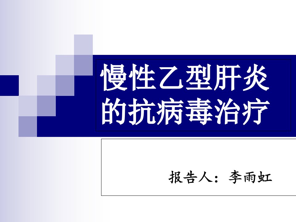 乙型肝炎抗病毒治疗幻灯片