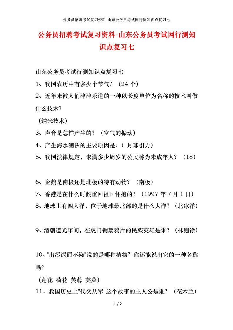 公务员招聘考试复习资料-山东公务员考试网行测知识点复习七