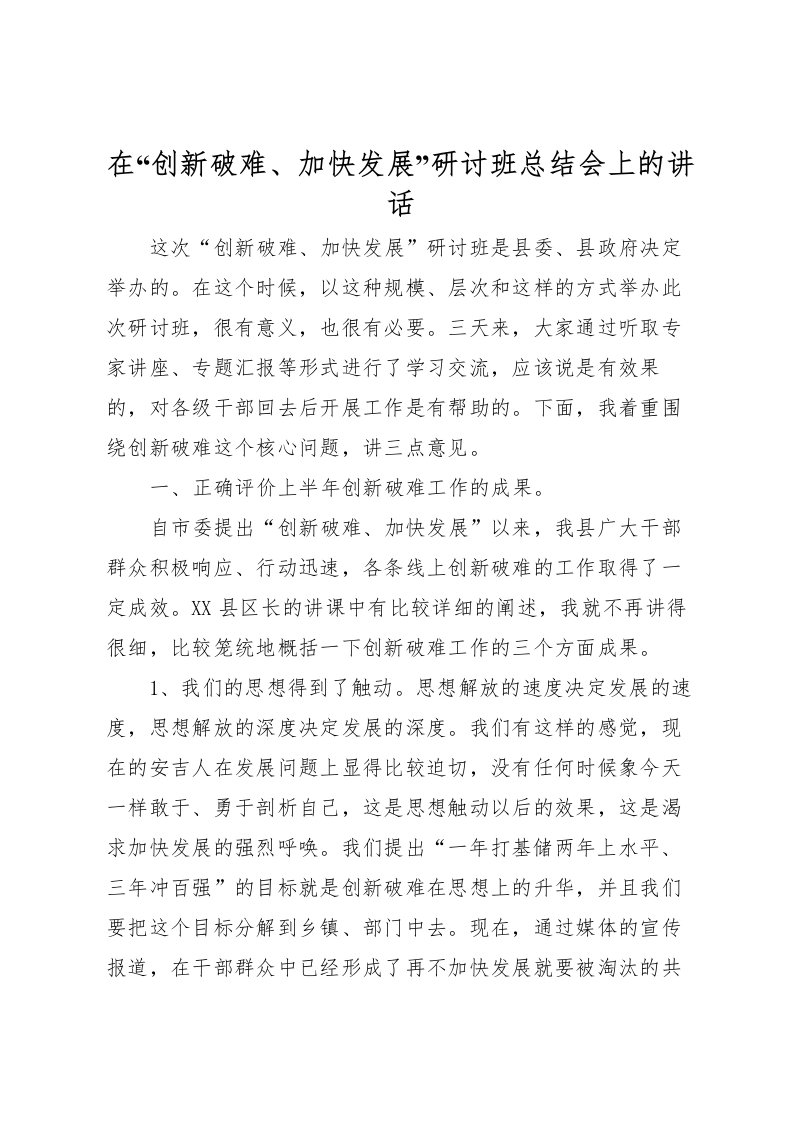 2022在创新破难加快发展研讨班总结会上的讲话