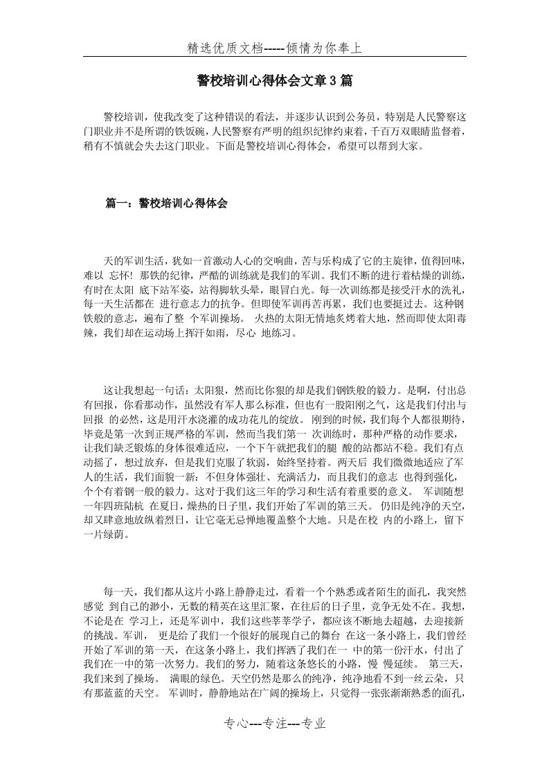 警校培训心得体会文章3篇(共5页)