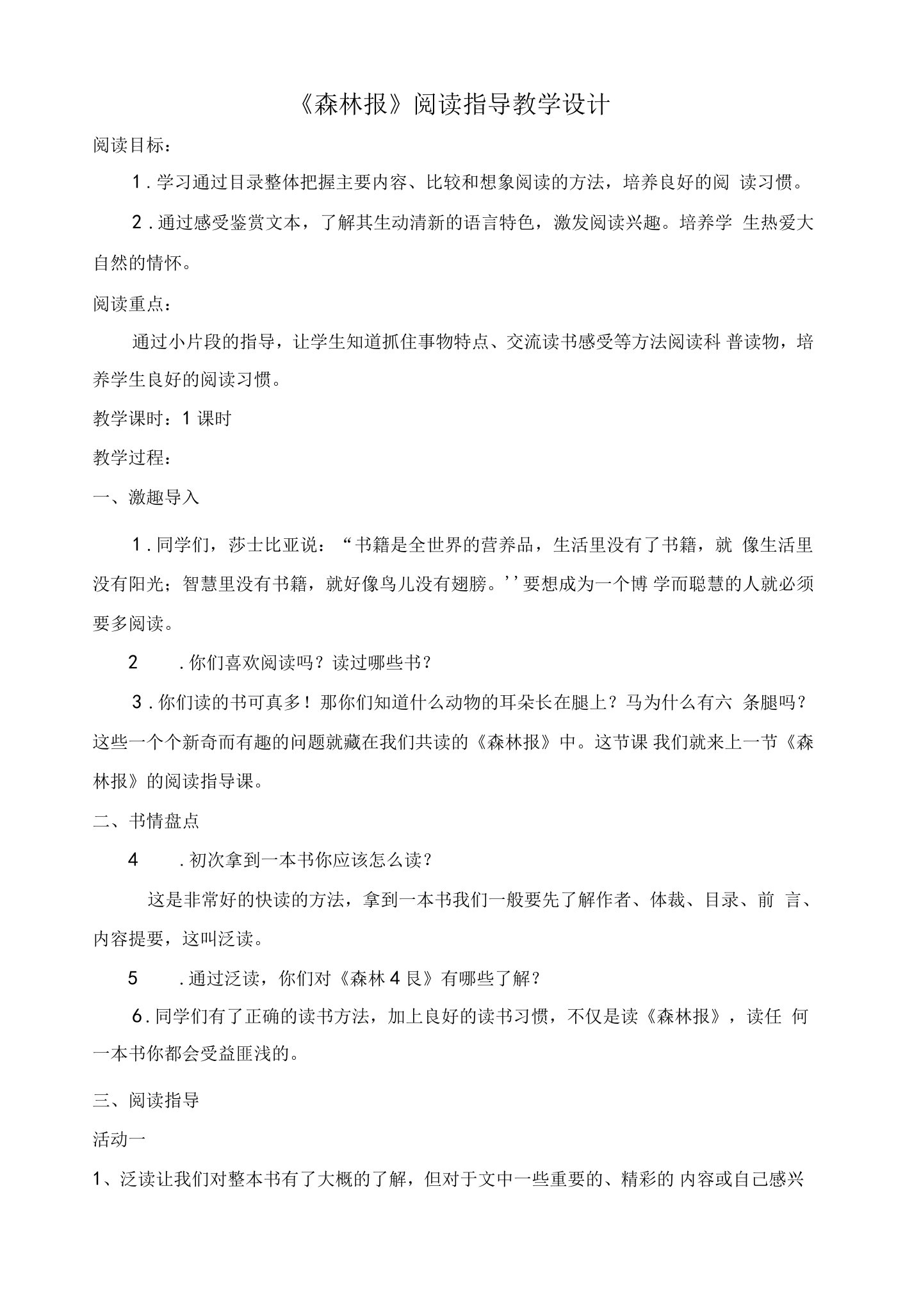 《森林报》阅读指导教学设计