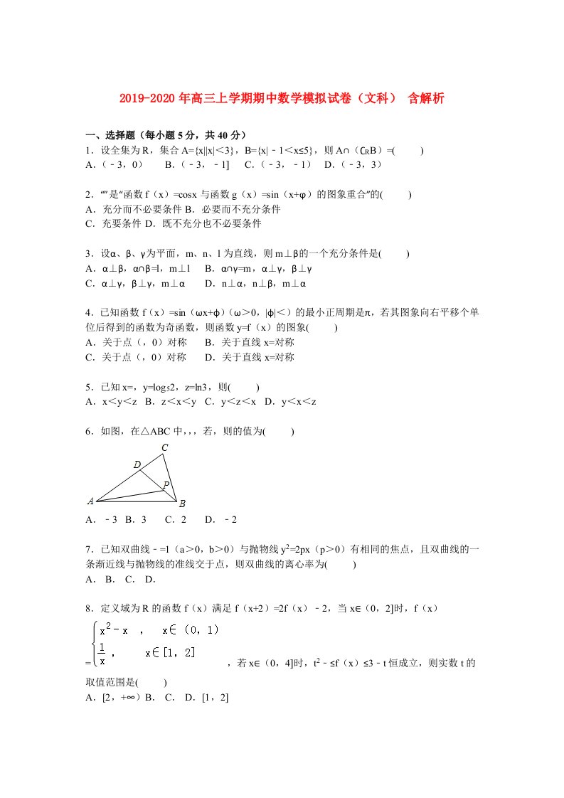 2019-2020年高三上学期期中数学模拟试卷（文科）