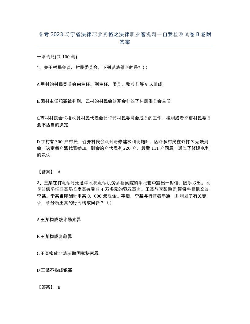 备考2023辽宁省法律职业资格之法律职业客观题一自我检测试卷B卷附答案