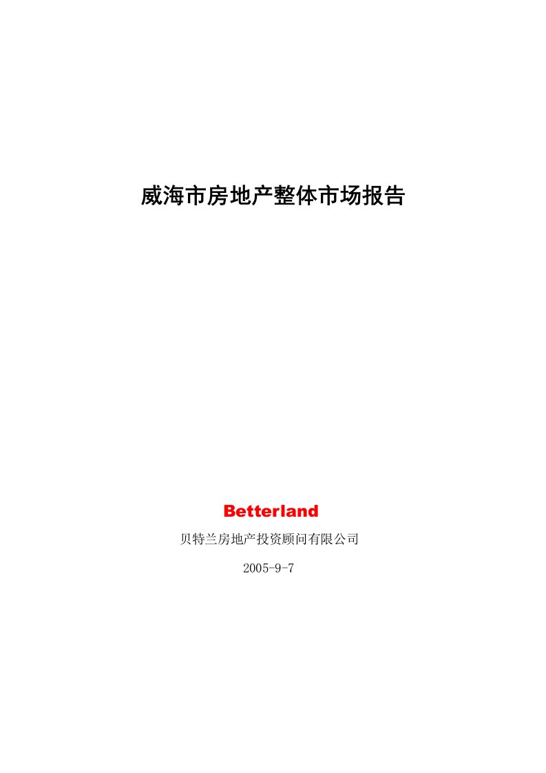 威海市房地产整体市场报告(1)