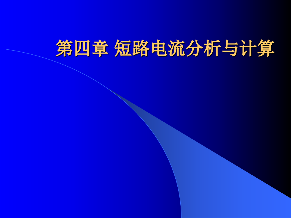 短路电流分析与计算