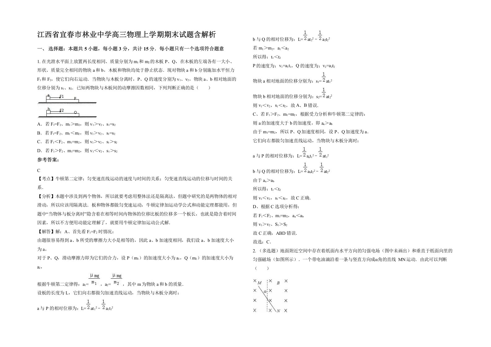 江西省宜春市林业中学高三物理上学期期末试题含解析