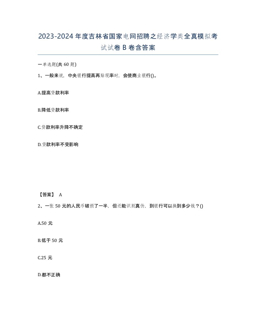 2023-2024年度吉林省国家电网招聘之经济学类全真模拟考试试卷B卷含答案