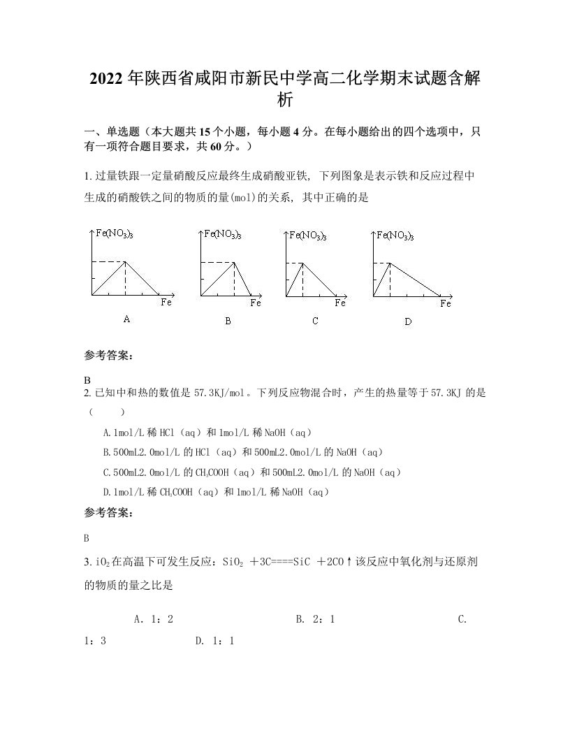 2022年陕西省咸阳市新民中学高二化学期末试题含解析