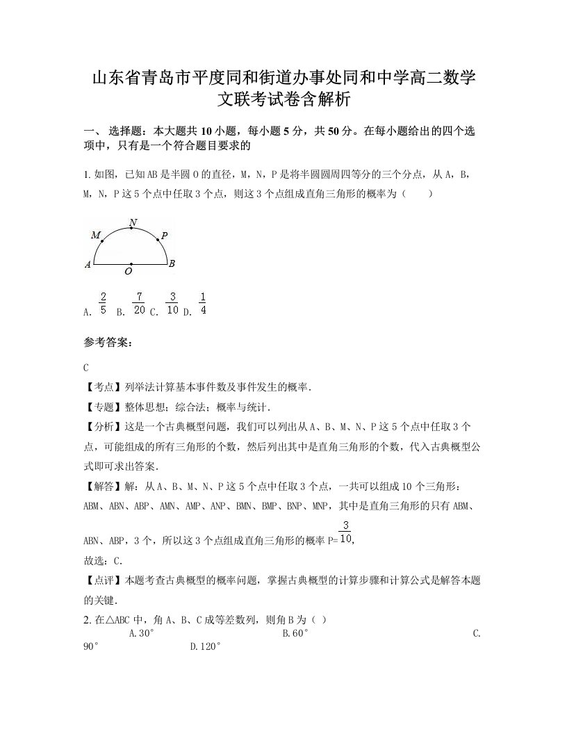 山东省青岛市平度同和街道办事处同和中学高二数学文联考试卷含解析