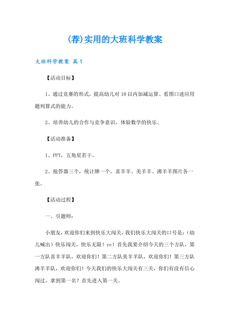 (荐)实用的大班科学教案