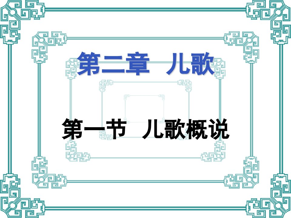 幼儿文学第二章++儿歌