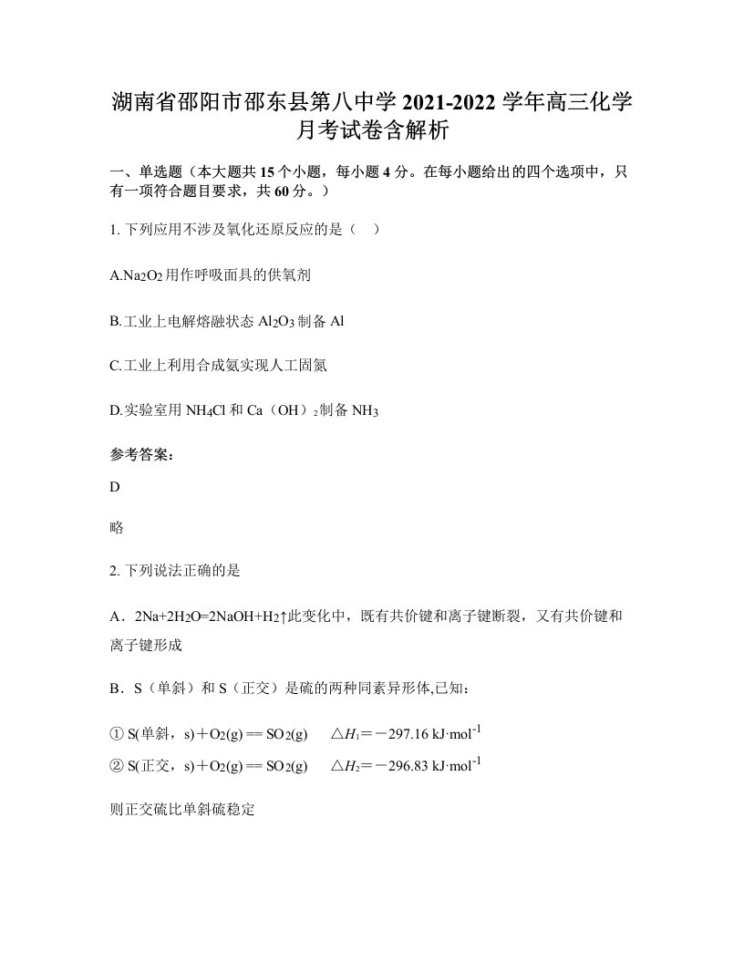 湖南省邵阳市邵东县第八中学2021-2022学年高三化学月考试卷含解析