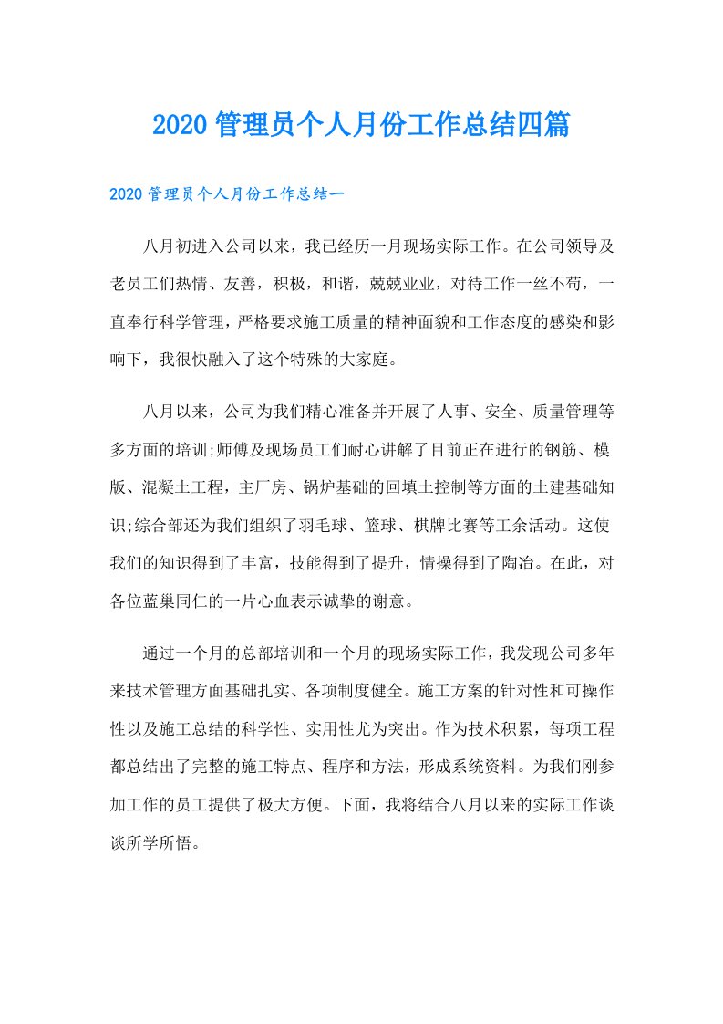 管理员个人月份工作总结四篇