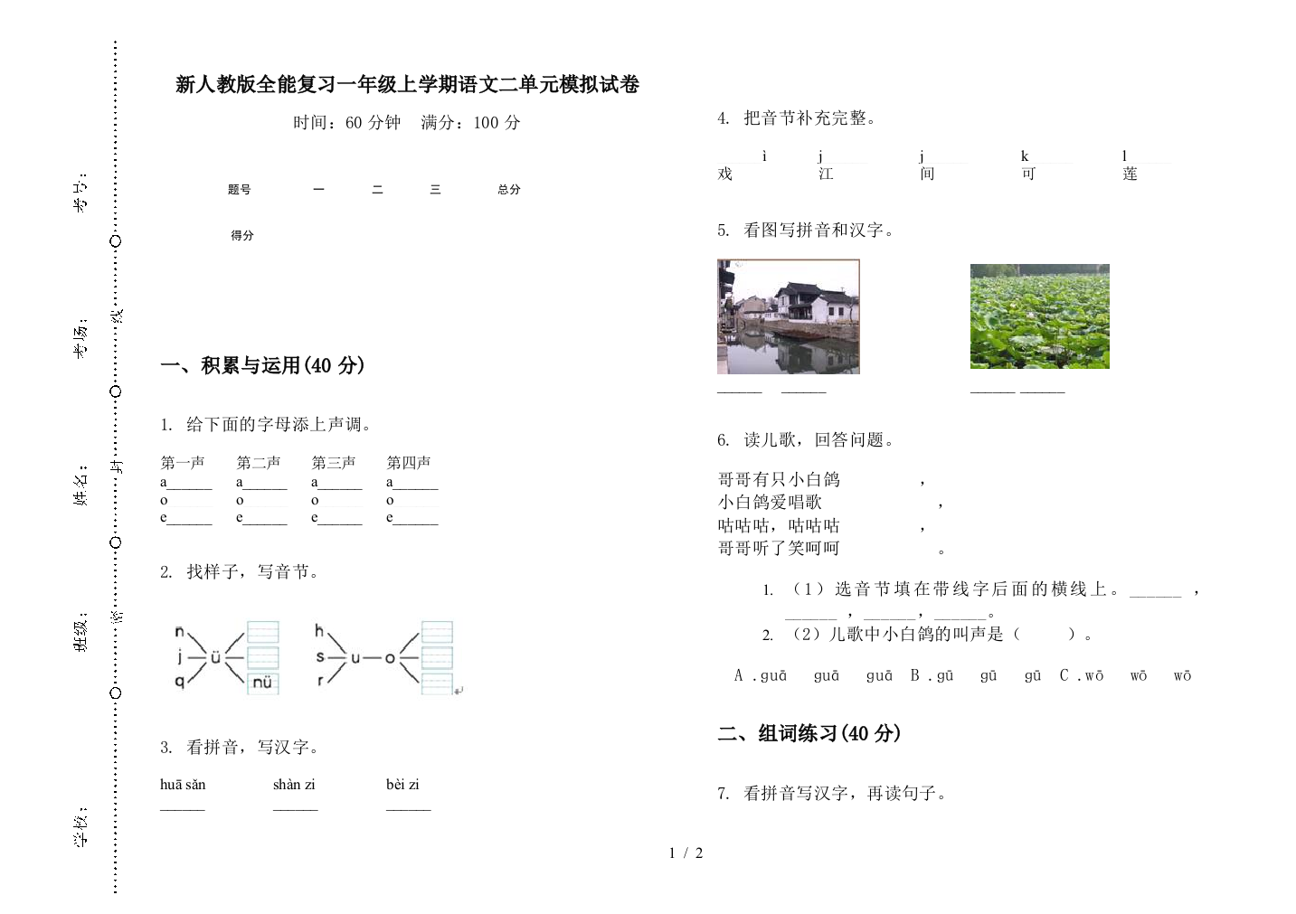 新人教版全能复习一年级上学期语文二单元模拟试卷