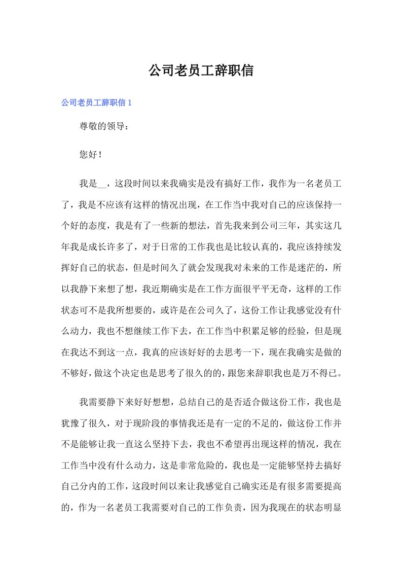 公司老员工辞职信