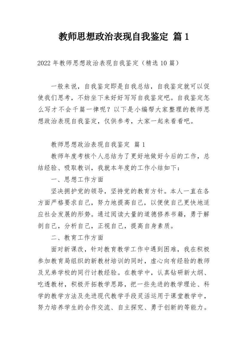 教师思想政治表现自我鉴定