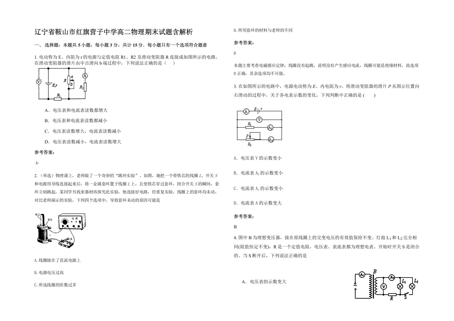 辽宁省鞍山市红旗营子中学高二物理期末试题含解析