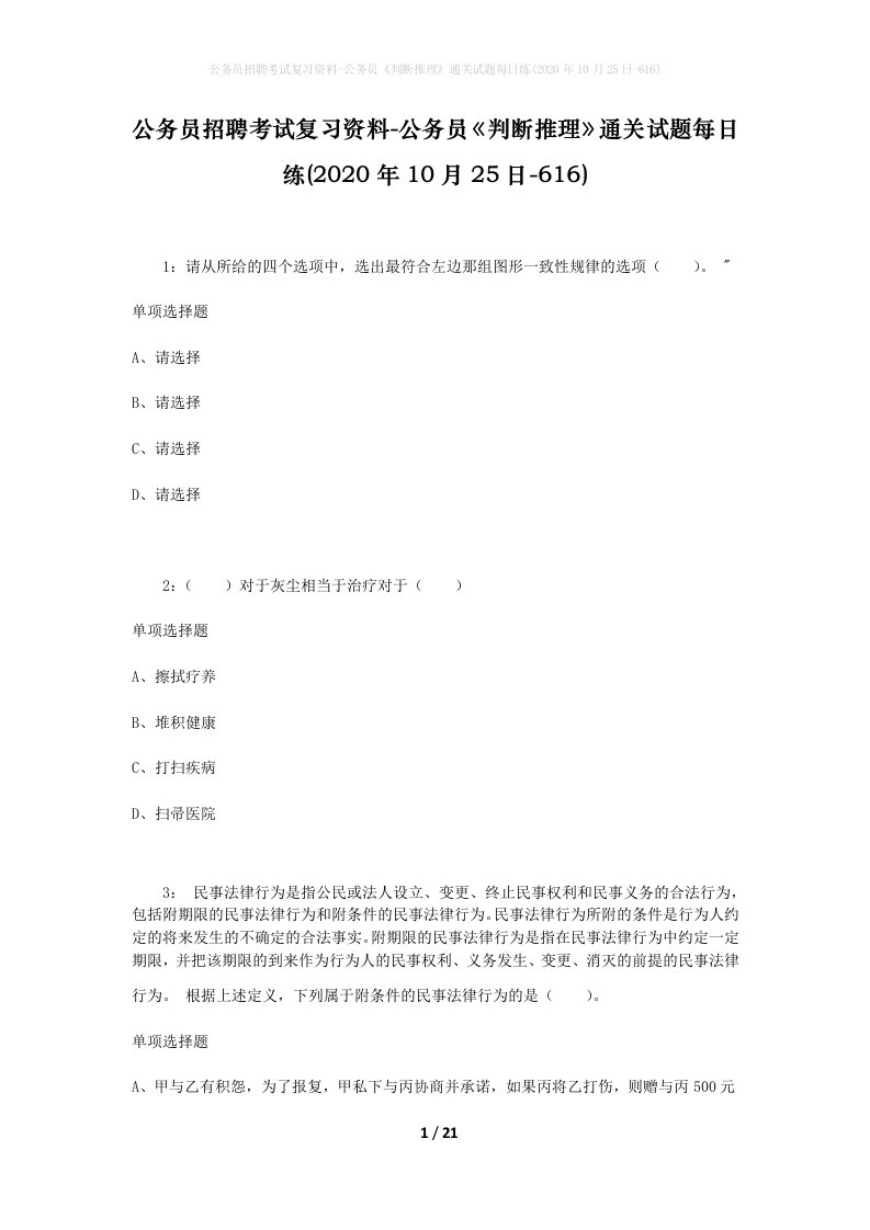 公务员招聘考试复习资料-公务员判断推理通关试题每日练2020年10月25日-616