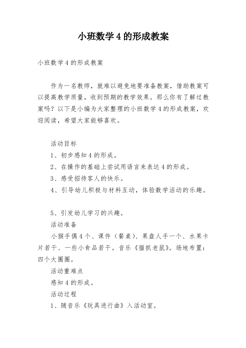 小班数学4的形成教案_3