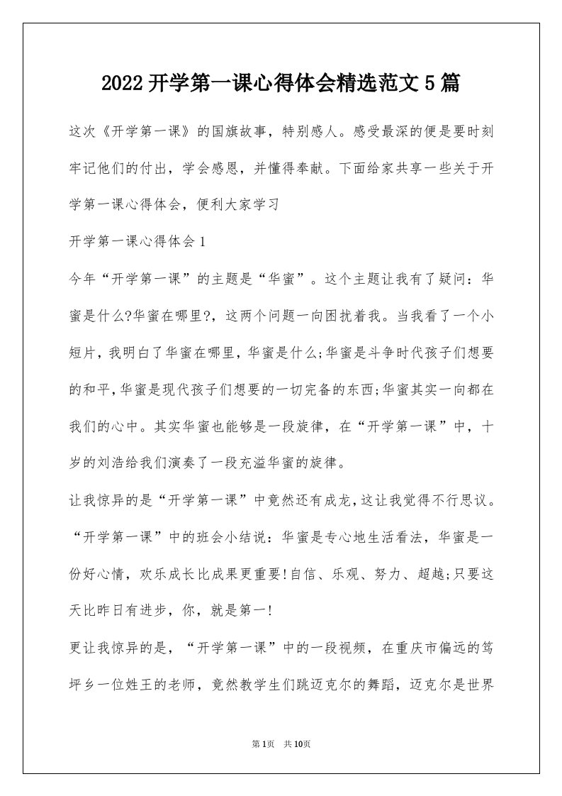 2022开学第一课心得体会精选范文5篇