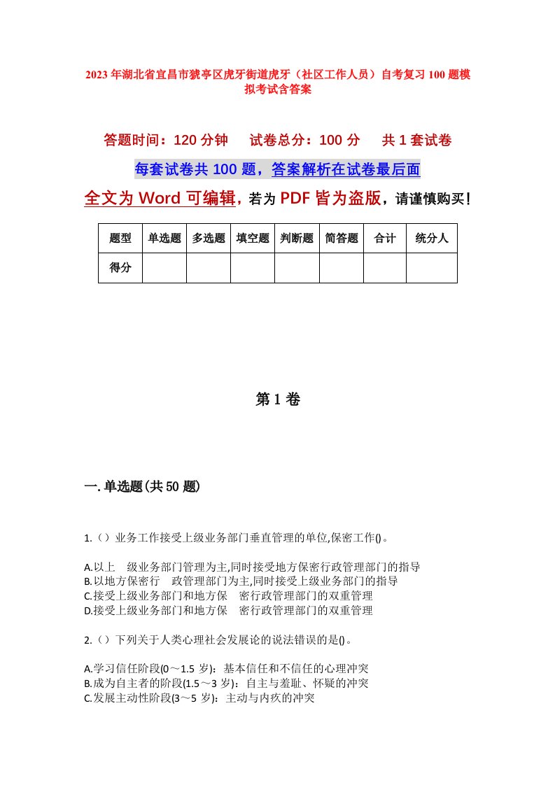 2023年湖北省宜昌市猇亭区虎牙街道虎牙社区工作人员自考复习100题模拟考试含答案