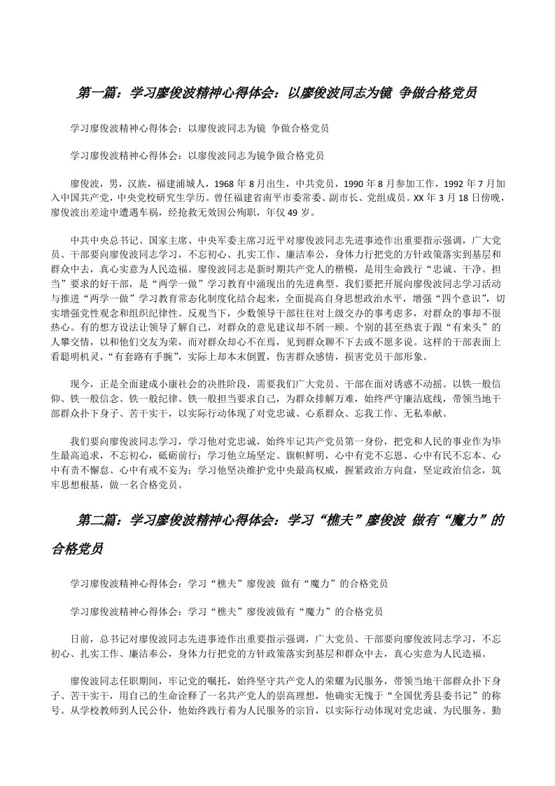 学习廖俊波精神心得体会：以廖俊波同志为镜争做合格党员[修改版]