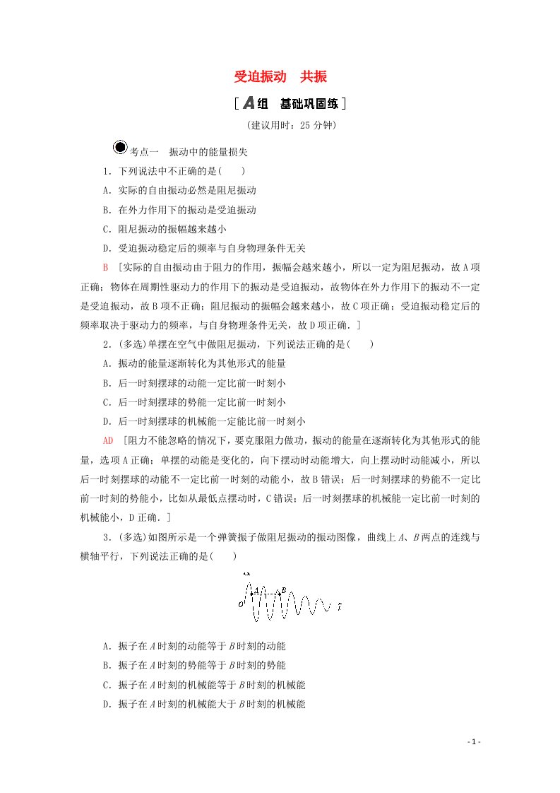 2020_2021学年新教材高中物理第2章机械振动6受迫振动共振课时分层作业含解析新人教版选择性必修第一册