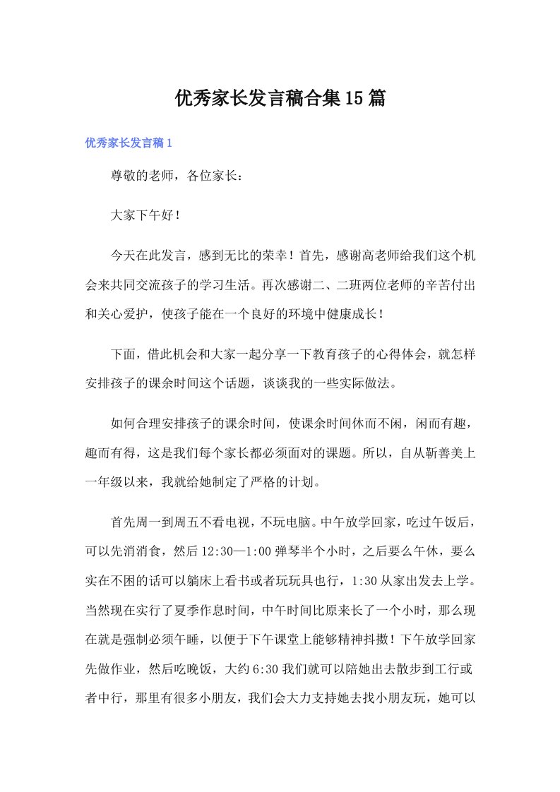 优秀家长发言稿合集15篇