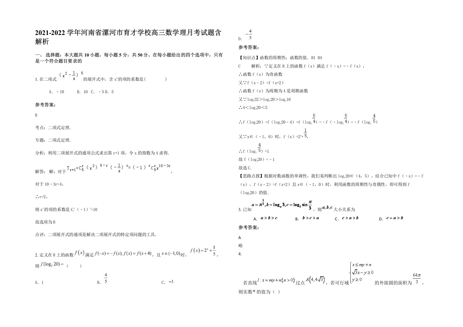 2021-2022学年河南省漯河市育才学校高三数学理月考试题含解析