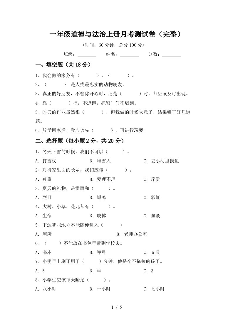 一年级道德与法治上册月考测试卷完整